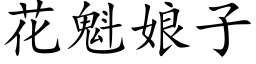 花魁娘子 (楷体矢量字库)