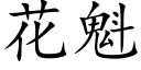 花魁 (楷體矢量字庫)