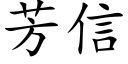 芳信 (楷體矢量字庫)