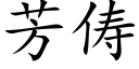 芳俦 (楷體矢量字庫)