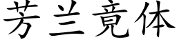 芳蘭竟體 (楷體矢量字庫)