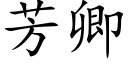 芳卿 (楷體矢量字庫)