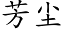 芳塵 (楷體矢量字庫)