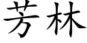 芳林 (楷體矢量字庫)