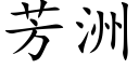 芳洲 (楷体矢量字库)