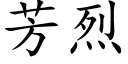 芳烈 (楷體矢量字庫)