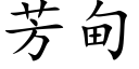 芳甸 (楷体矢量字库)