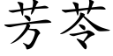 芳苓 (楷体矢量字库)