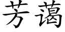 芳藹 (楷體矢量字庫)