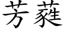 芳蕤 (楷體矢量字庫)