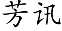 芳訊 (楷體矢量字庫)