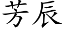 芳辰 (楷体矢量字库)