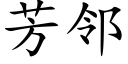 芳邻 (楷体矢量字库)