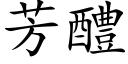 芳醴 (楷体矢量字库)