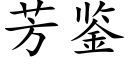 芳鉴 (楷体矢量字库)