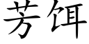 芳餌 (楷體矢量字庫)