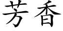 芳香 (楷體矢量字庫)