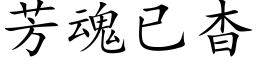 芳魂已杳 (楷体矢量字库)