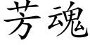 芳魂 (楷体矢量字库)