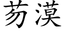 芴漠 (楷體矢量字庫)