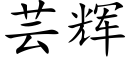 芸輝 (楷體矢量字庫)