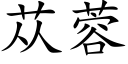 苁蓉 (楷体矢量字库)