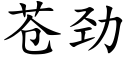 苍劲 (楷体矢量字库)