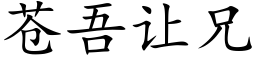 苍吾让兄 (楷体矢量字库)