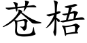 蒼梧 (楷體矢量字庫)