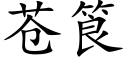 蒼筤 (楷體矢量字庫)