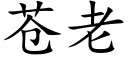 苍老 (楷体矢量字库)