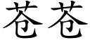 苍苍 (楷体矢量字库)