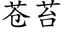 苍苔 (楷体矢量字库)