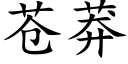 蒼莽 (楷體矢量字庫)