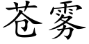 蒼霧 (楷體矢量字庫)