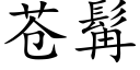 苍髯 (楷体矢量字库)