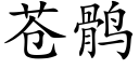 苍鹘 (楷体矢量字库)