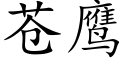 苍鹰 (楷体矢量字库)