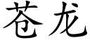 苍龙 (楷体矢量字库)