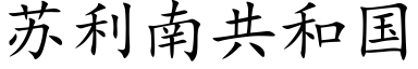 苏利南共和国 (楷体矢量字库)