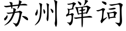 苏州弹词 (楷体矢量字库)