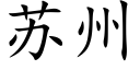 蘇州 (楷體矢量字庫)