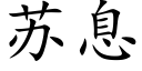 蘇息 (楷體矢量字庫)