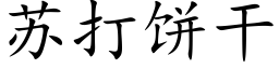 苏打饼干 (楷体矢量字库)