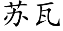 蘇瓦 (楷體矢量字庫)