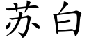 蘇白 (楷體矢量字庫)