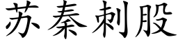 蘇秦刺股 (楷體矢量字庫)