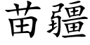 苗疆 (楷体矢量字库)