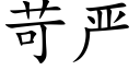 苛严 (楷体矢量字库)