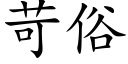 苛俗 (楷体矢量字库)